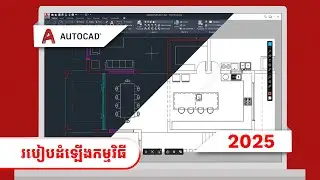 របៀបដំឡើងកម្មវិធី AutoCAD 2025 [FREE]