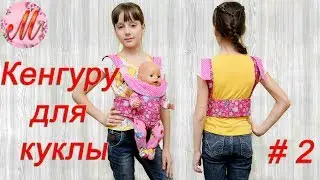 Как сшить кенгуру для куклы #2