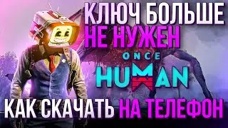 КАК СКАЧАТЬ ONCE HUMAN НА ТЕЛЕФОН | PC | КЛЮЧ БОЛЬШЕ НЕ НУЖЕН! 