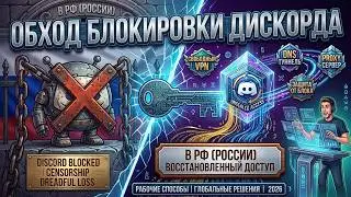 🔥 DISCORD FIX: How to Bypass the Discord Ban on PC | New DC Bypass and Discord Fix in Russia