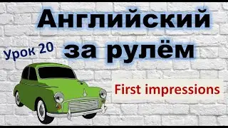 Английский за рулём. Урок 20.