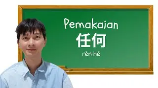 Pemakain 任何
