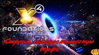 X4 FOUNDATIONS - КАК ПОСТРОИТЬ САМОДОСТАТОЧНУЮ ВЕРФЬ И ЧТО ДЛЯ ЭТОГО ПОТРЕБУЕТСЯ