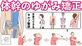 【体幹のゆがみ矯正】体幹弱い意外な原因と手首でできるセルフ整体