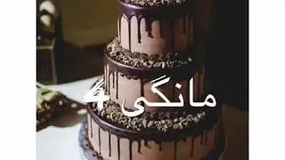 به پيى مانگى له دايك بونتان بزانن چ خواردنيك ئه خون خوم 2