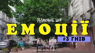 Розмовне шоу ЕМОЦІЇ | Випуск №3 - ГНІВ