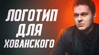📝 ЛОГОТИП ДЛЯ ХОВАНСКОГО