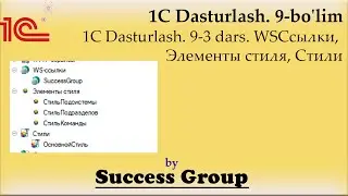 1C Dasturlash. 9-3 dars. WSСсылки, Элементы стиля, Стили