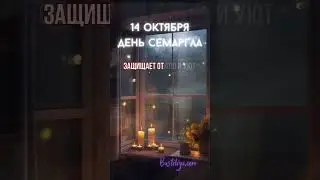 14 октября ДЕНЬ СЕМАРГЛА 