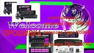 Прошивка тюнера Tiger 4050 HD