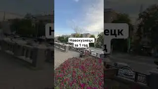 Как изменился Новокузнецк за 1 год! #новокузнецк #shorts