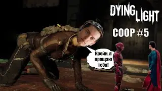 Ура, мы добрались до Джейд! DYING LIGHT COOP #5