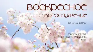 Воскресное богослужение | 20 июля 2025 г. | г. Новосибирск