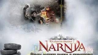 Нарния