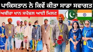 ਪਾਕਿਸਤਾਨ ਨੇ ਕਿਵੇਂ ਕੀਤਾ ਸਵਾਗਤ । Punjabi Travel Couple | Abeera Khan | Ripan  Khushi | Kartarpur Sahib