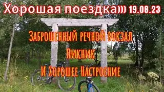 Хорошая поездка (19.08.23) #велопрогулка #наприроде #навелосипеде #хорошеенастроение