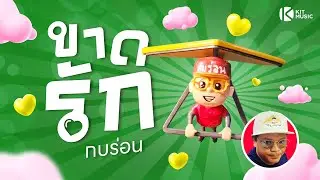 ขาดรัก กบร่อน #เพลงแรกของชีวิต #เพลงเหงา