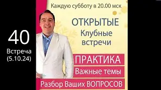 🔥Открытая КЛУБНАЯ встреча (5 окт. /20.00) 🚩ПРАКТИКА + Ответы на вопросы