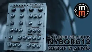 Analogue Solutions Nyborg 12: аналоговый синтезатор (обзор и демо)