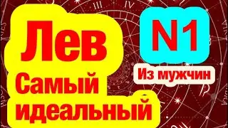 Самый идеальный мужчина/Лев/верный/муж/гороскоп/астрология/всё о знаках зодиака