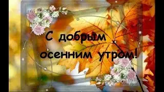Доброе утро осень