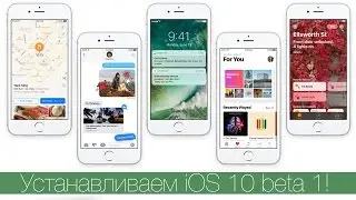 Устанавливаем iOS 10 beta!