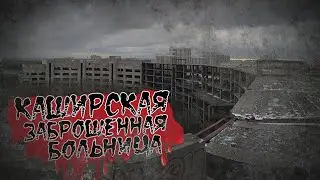Истории на ночь: Каширская заброшенная больница...
