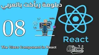 08 فئات المكونات مع ريأكت The Class Component in React