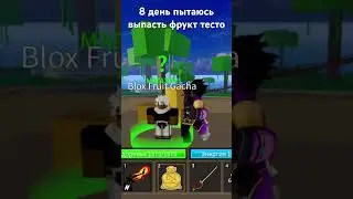 8 день пытаюсь выпасть фрукт тесто