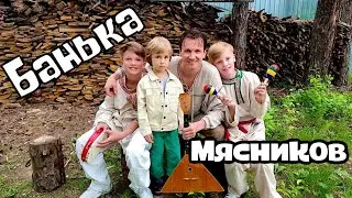 Лучшая песня про Баню!!!! 