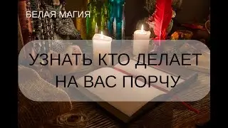 УЗНАТЬ КТО ДЕЛАЕТ НА ВАС ПОРЧУ