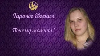 Почему молчит? Таролог Евгения.