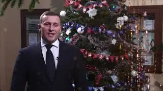 Поздравление главы с Новым 2019 годом