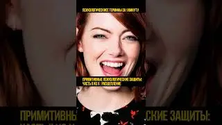 Расщепление - психологическая защита 