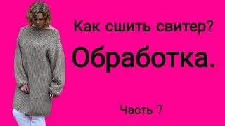 Как сшить свитер? Обработка среза. Часть 7.