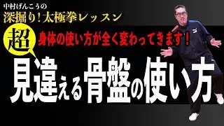 これは常にやってください！骨盤の使い方・意識！水平を保つ？深掘り【太極拳レッスン】面白い！初心者からベテランまで誰でも気軽にできる中村げんこうの太極拳、簡化24式太極拳、健康、養生、瞑想・陰陽・癒し