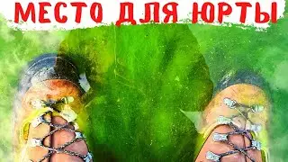 ЮРТУ ГДЕ ПОСТАВИТЬ НА ПЛАТО ПУТОРАНА!? Адвокат Егоров подскажи!