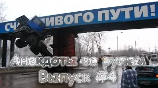 Анекдоты за рулем. Выпуск №4