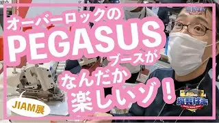 🧵【環縫いのペガサス🦄】ミシンメーカー株式会社PEGASUSさん（旧名：ペガサスミシン製造株式会社）