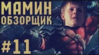 МАМИН ОБЗОРЩИК #11 - РЭП БАТТЛ В ДОТЕ 2