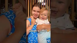 МАЛЫШ С МАМОЙ💕 