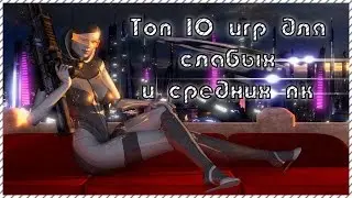 ТОП 10 ИГР ДЛЯ СЛАБЫХ И СРЕДНИХ ПК 2017