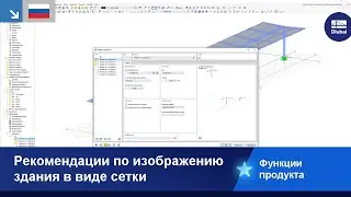 Направляющир для изображения здания в виде сетки