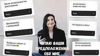 56.Поцеловала Девушку? Встречаюсь Ради Выгоды?| ВАШИ ПРЕДПОЛОЖЕНИЯ ОБО МНЕ