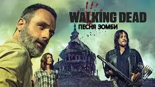 The Walking Dead | Песня Станем Зомби | на Русском