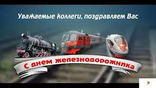 День железнодорожника 2020 г.