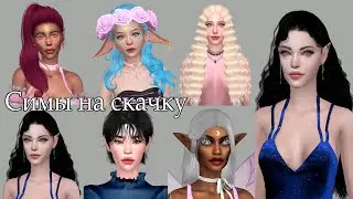 Симы на скачку/Раздаю своих симов/THE SIMS 4