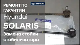 ✅ Hyundai SOLARIS / Замена стойки стабилизатора