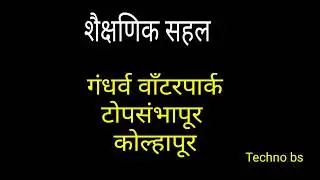 गंधर्व वाटरपार्क |लाठीकाठी| तलवारबाजी| भाला|gandharv water park |techno bs