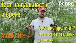 Autel Lite  тест на дальность и время полета в реальных условиях.